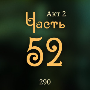 Внутренние Тени 290. Акт 2. Часть 52