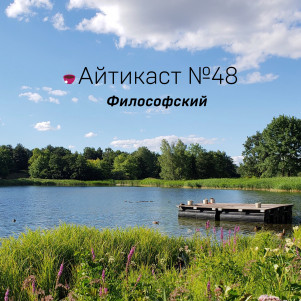 №48 — Философский