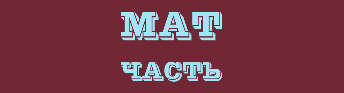 Матчасть