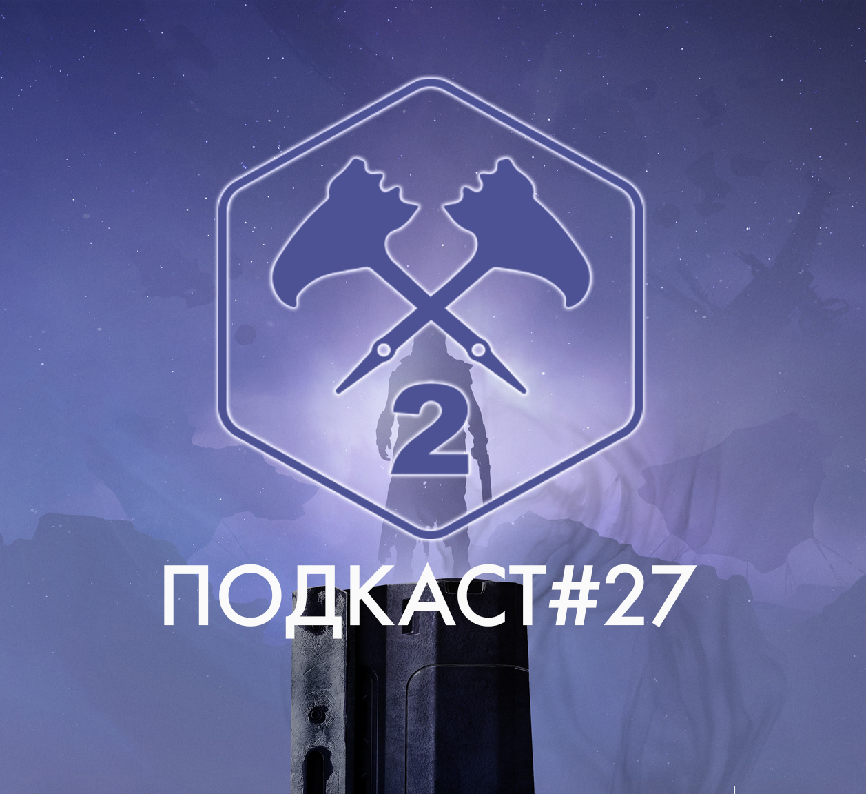 Подкаст#27 episode artwork