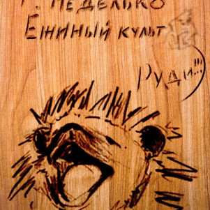 Ежиный культ ["СВиД"]