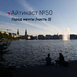 №50 — Город мечты (часть 3)