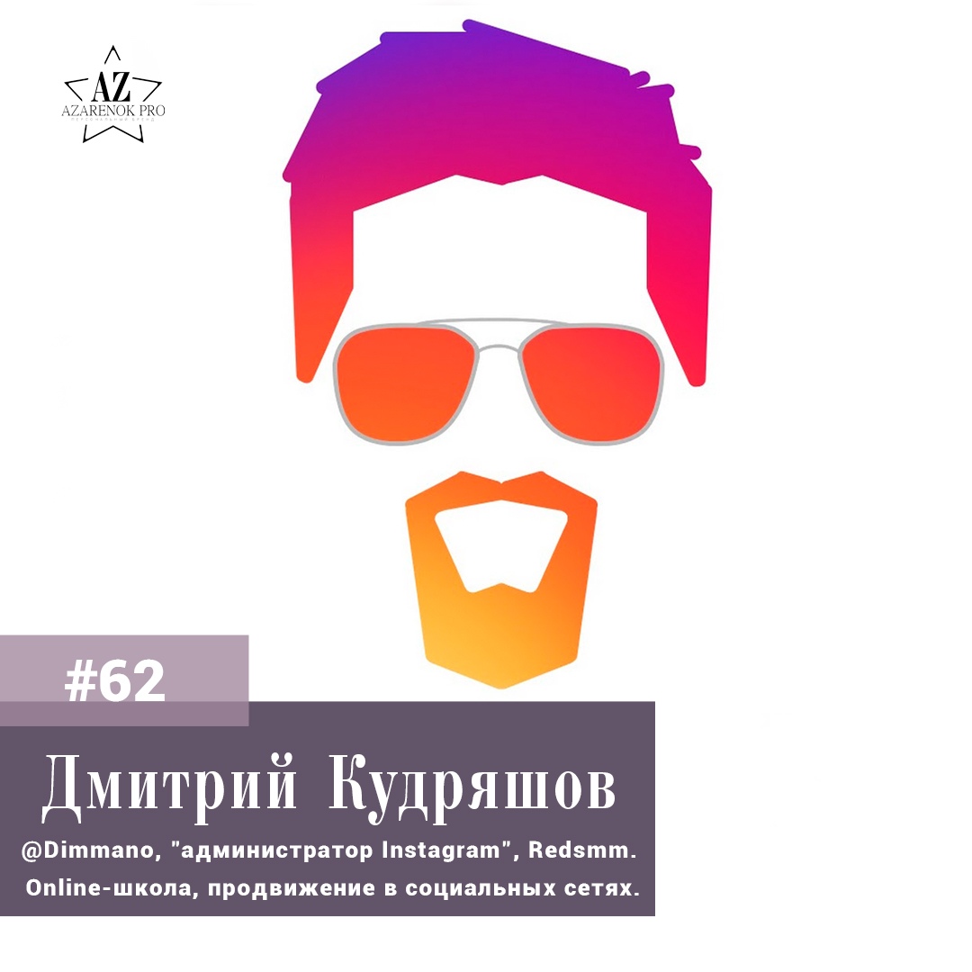 Выпуск #62 Дмитрий Кудряшов. @Dimmano - от пикапа до личного бренда: как сделать миллионы на администрирование в Инстаграм. - podcast episode cover