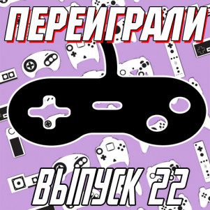 Переиграли № 22 - Учительский