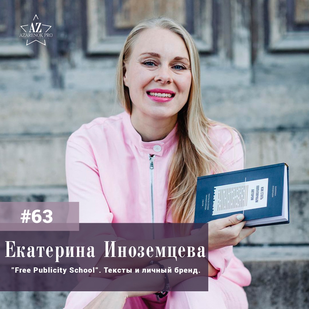 Выпуск #63 Екатерина Иноземцева. Free publicity, солопренеры и трусы Осипова - теория и практика личного брендинга. - podcast episode cover