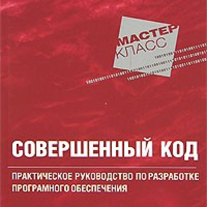 Книга код 8. Совершенный код книга. Стив Макконнелл. Совершенный код Макконнелла. Совершенный код Стив Макконнелл книга.