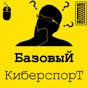 Базовый Киберспорт. Введение для Чайников №3