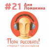 Подкаст «Пора рисовать!» #21. Аня Ломакина, иллюстратор и видеоблогер