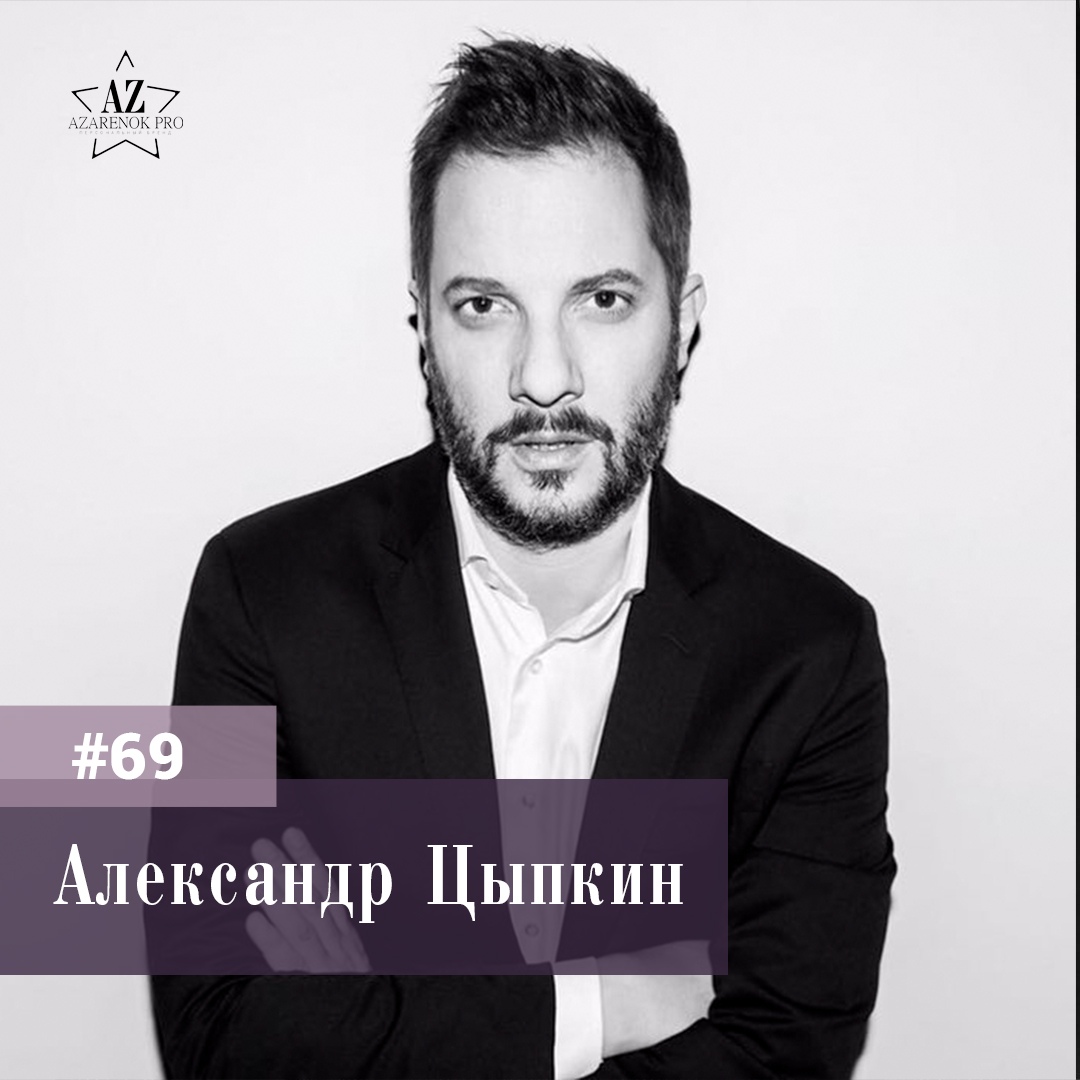 #69 Александр Цыпкин. “Будущее не за профессионалами, а за личностями”. - podcast episode cover