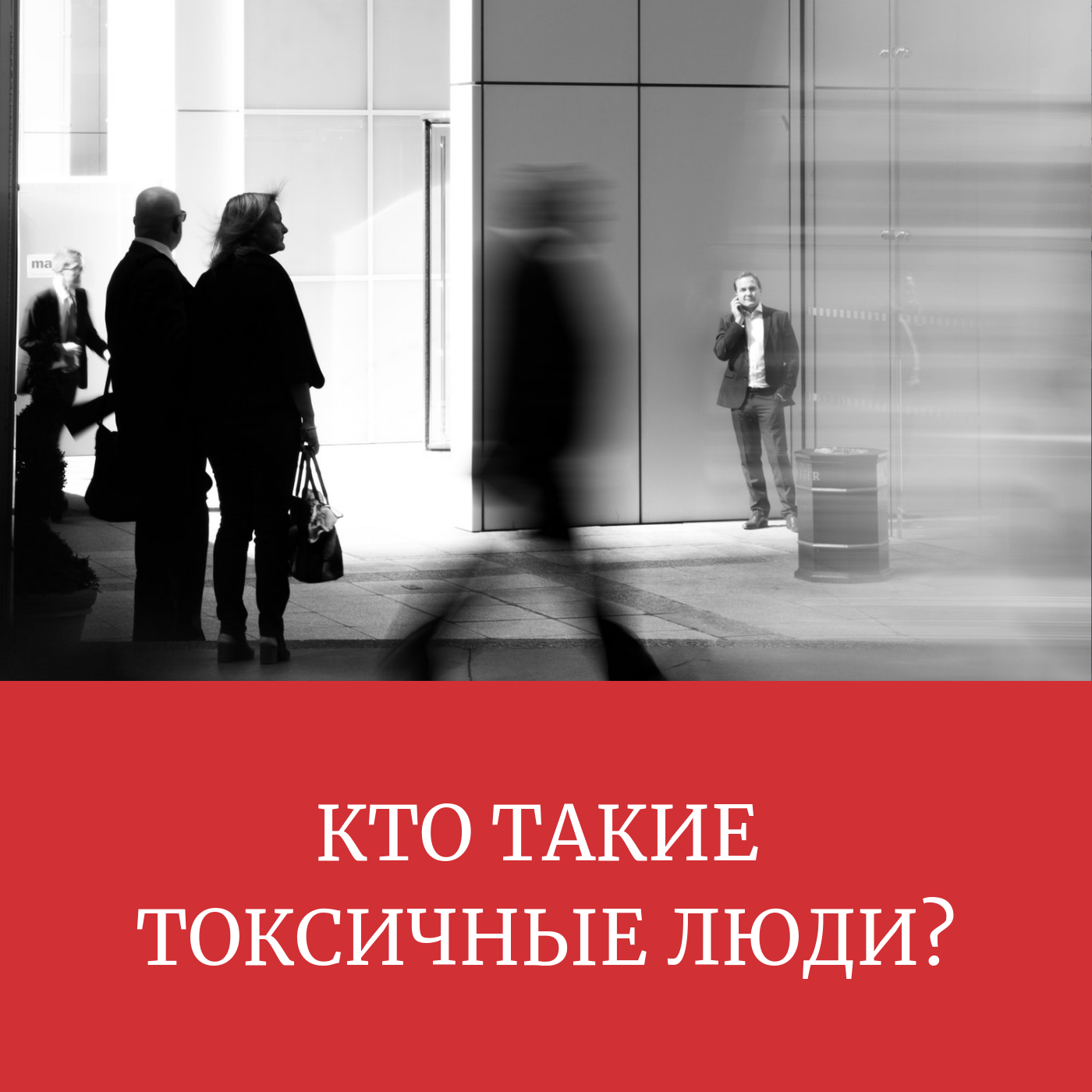 Кто такие токсичные люди. Кто такой токсичный человек. Люди такие токсичные. Токсичные люди книга.