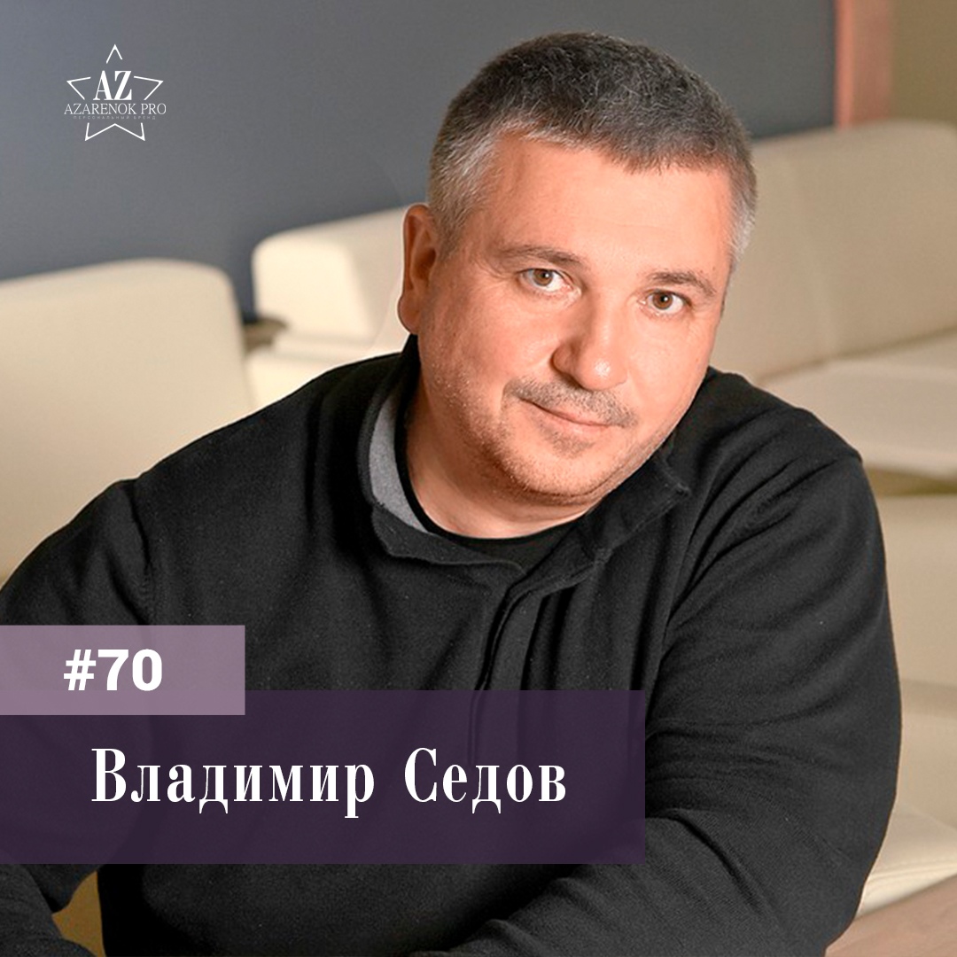 #70 Владимир Седов.  Успешное предпринимательство начинается с амбициозной цели. - podcast episode cover