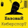 Базовый Киберспорт. Итоги 2018 года