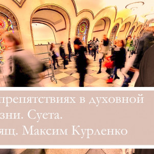 Препятствия в духовной жизни. Суета