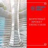 Венчурный проект Energy2020. Музыкальная презентация