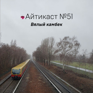 №51 — Вялый камбек