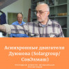 Асинхронные двигатели Дуюнова (Solargroup/ СовЭлмаш). Последние новости. Музыкальная презентация