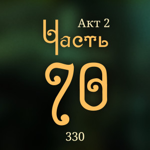 Внутренние Тени 330. Акт 2. Часть 70