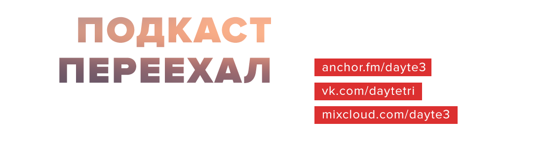 Дайте Три
