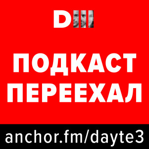 Дайте Три