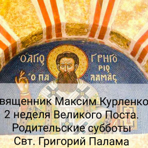 2 неделя Великого Поста.