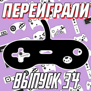 Переиграли № 34 - Будущее нас тупило