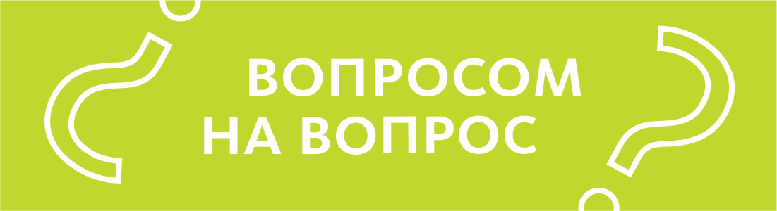 Вопросом на вопрос