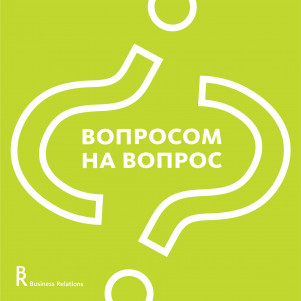 Вопросом на вопрос