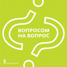 Вопросом на вопрос