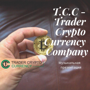 T.C.C - Trader Crypto Currency Company. Музыкальная презентация