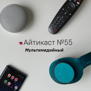 № 55 — Мультимедийный