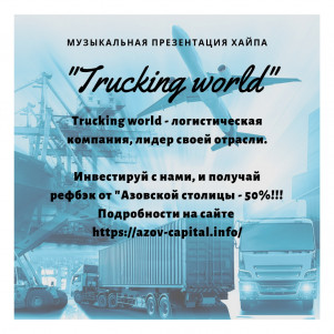 Музыкальная презентация хайпа "Trucking world"