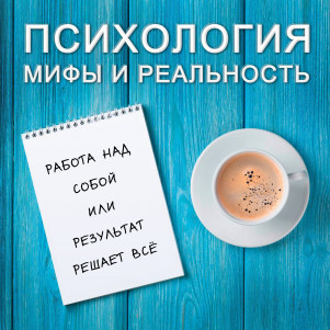 Работа  над собой или результат решает всё