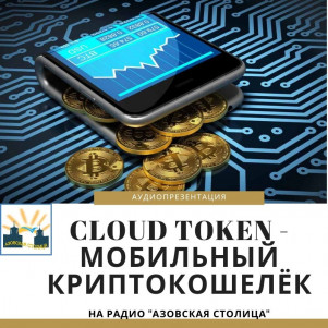 Cloud Token - мобильный криптокошелёк. Аудиопрезентация