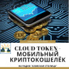 Cloud Token - мобильный криптокошелёк. Аудиопрезентация