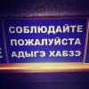 Этические нормы черкесов - Адыгэ Хабзэ