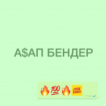 АСАП БЕНДЕР \ A$AP БЕНДЕР