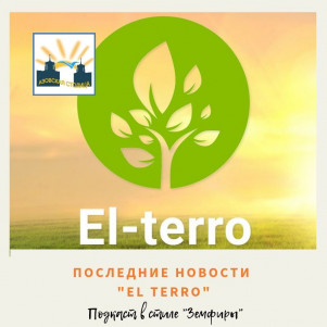 Последние новости "El Terro". Подкаст в стиле "Земфиры"