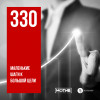 МОТИВ - 330. Маленькие шаги к большой цели