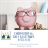 Суперкопилка. План адаптаций. Лето 2019