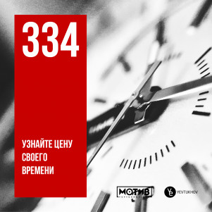 МОТИВ - 334. Узнайте цену своего времени
