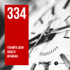 МОТИВ - 334. Узнайте цену своего времени
