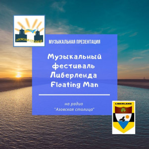 Музыкальный фестиваль Либерленда Floating Man