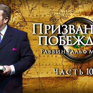 СТБМ | Призванные побеждать. Часть 10-С | Раввин Ральф Мессер | Симхат Тора Бейт Мидраш