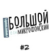 Выпуск 2 - Большой разговор о "Мстителях: Финал"