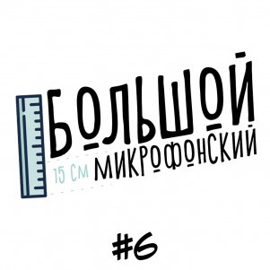 Выпуск 6 - Однажды в Голливуде и Человек-паук вне киновселенной