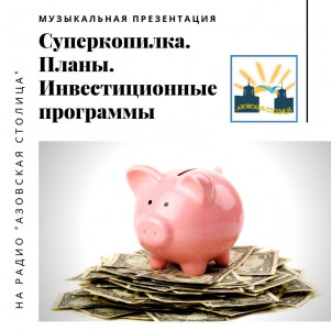 Суперкопилка. Планы. Инвестиционные программы