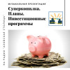 Суперкопилка. Планы. Инвестиционные программы