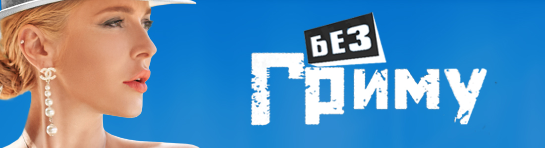 Без Грима