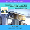 Транспорт SkyWay – лучшее сочетание скорости и эффективности