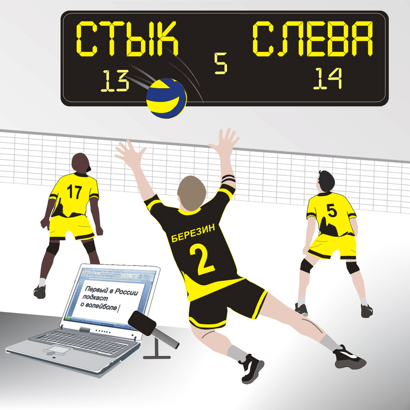 Cтык слева! podcast artwork